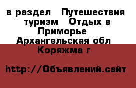  в раздел : Путешествия, туризм » Отдых в Приморье . Архангельская обл.,Коряжма г.